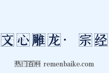 文心雕龙·宗经是什么意思的图片